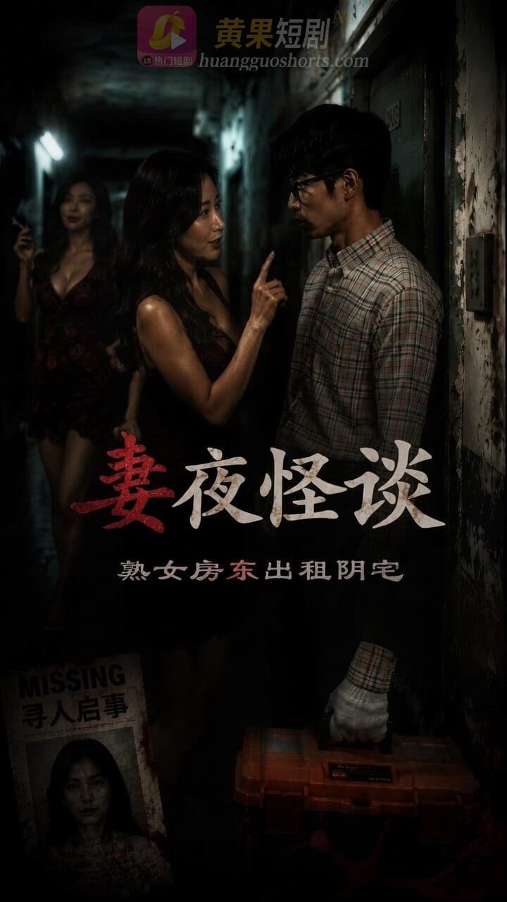 妻夜怪谈