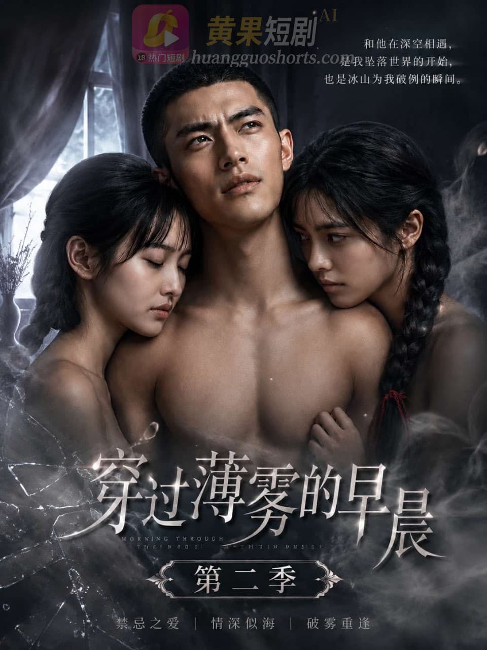 穿过薄雾的早晨 第二季