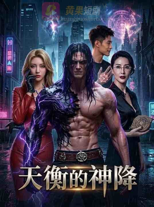 天衡的神降