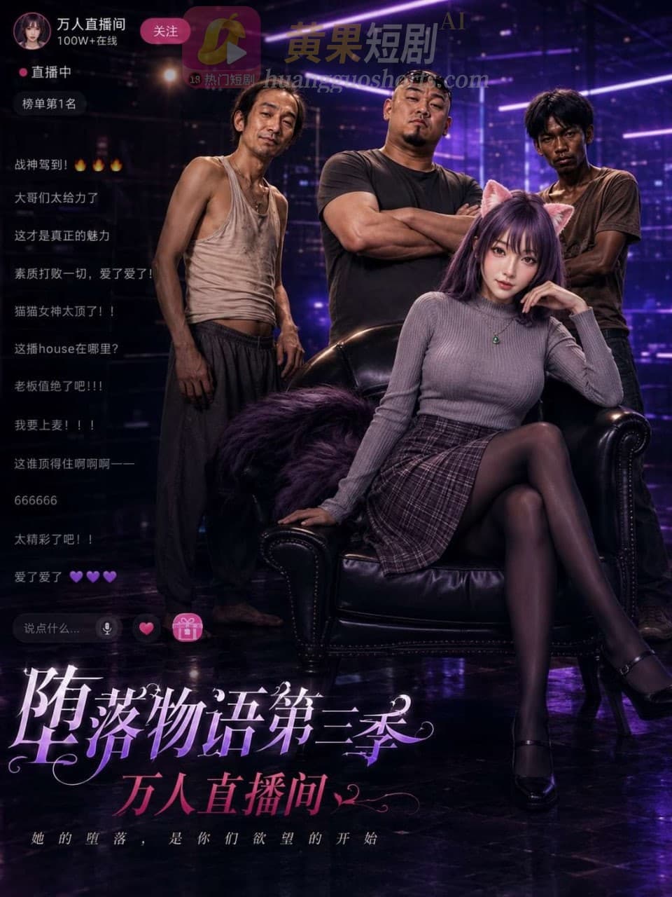 堕落物语3之万人性爱直播间