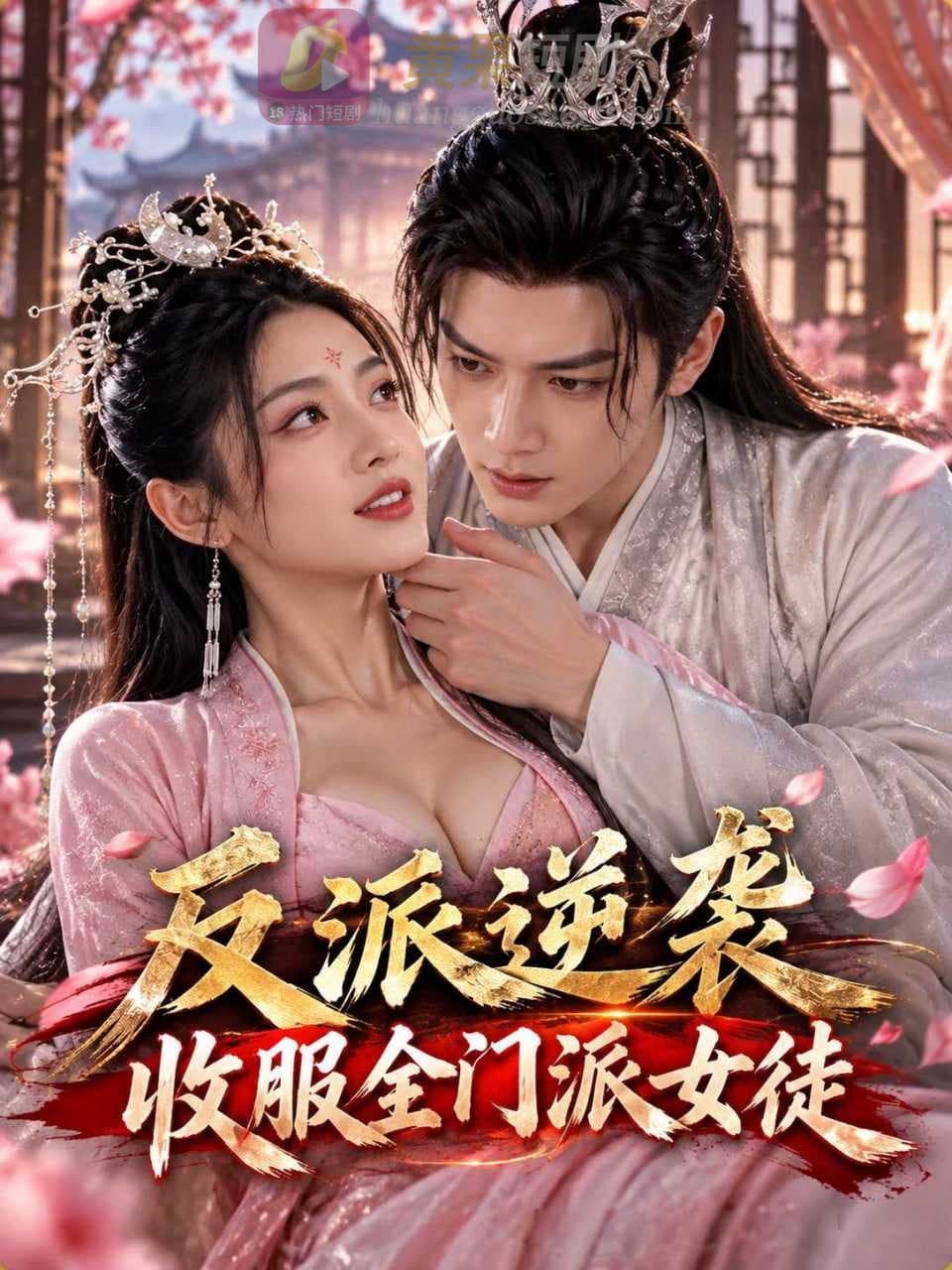 反派逆袭 收服全门派女徒