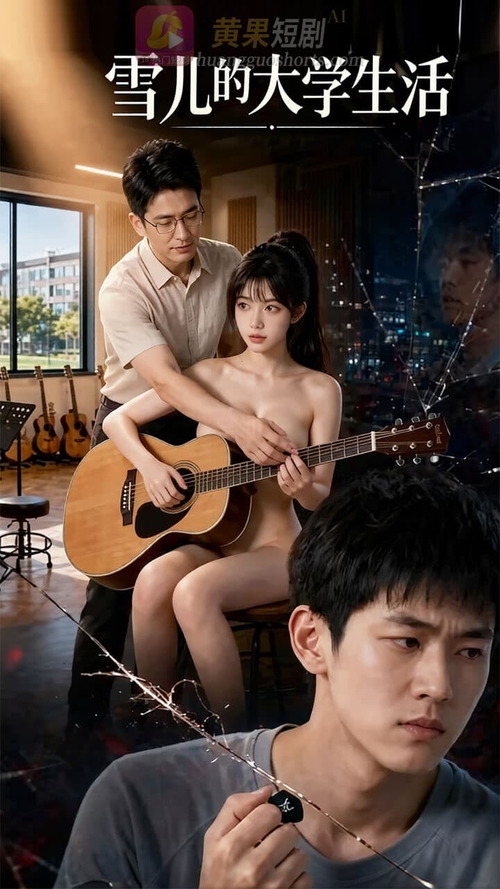 雪儿的大学生活