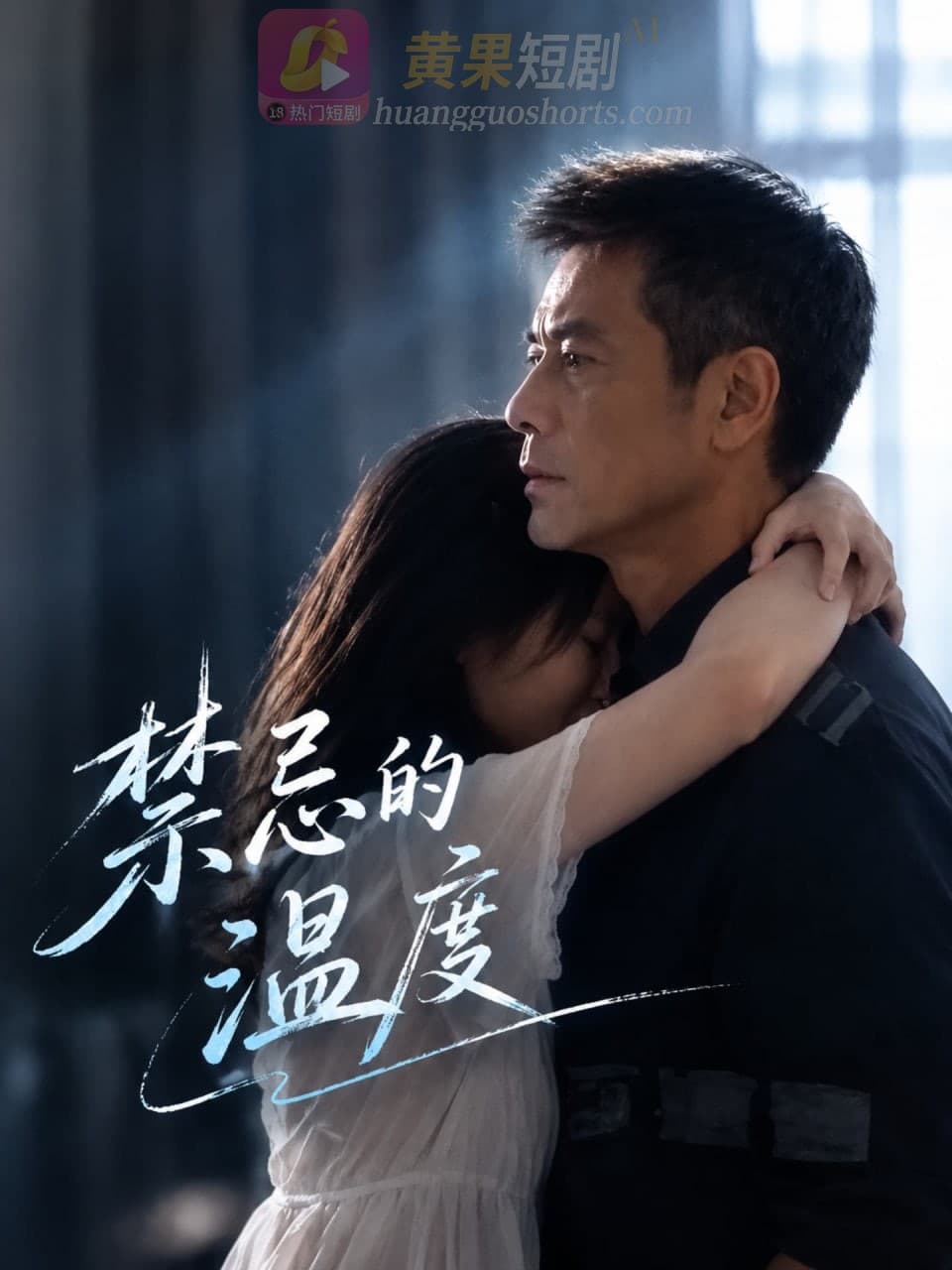 禁忌的温度