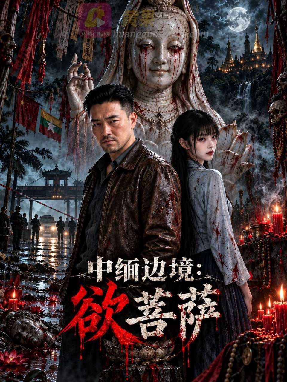 中缅边境：欲菩萨