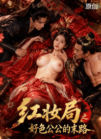 红妆局之好色公公的末路