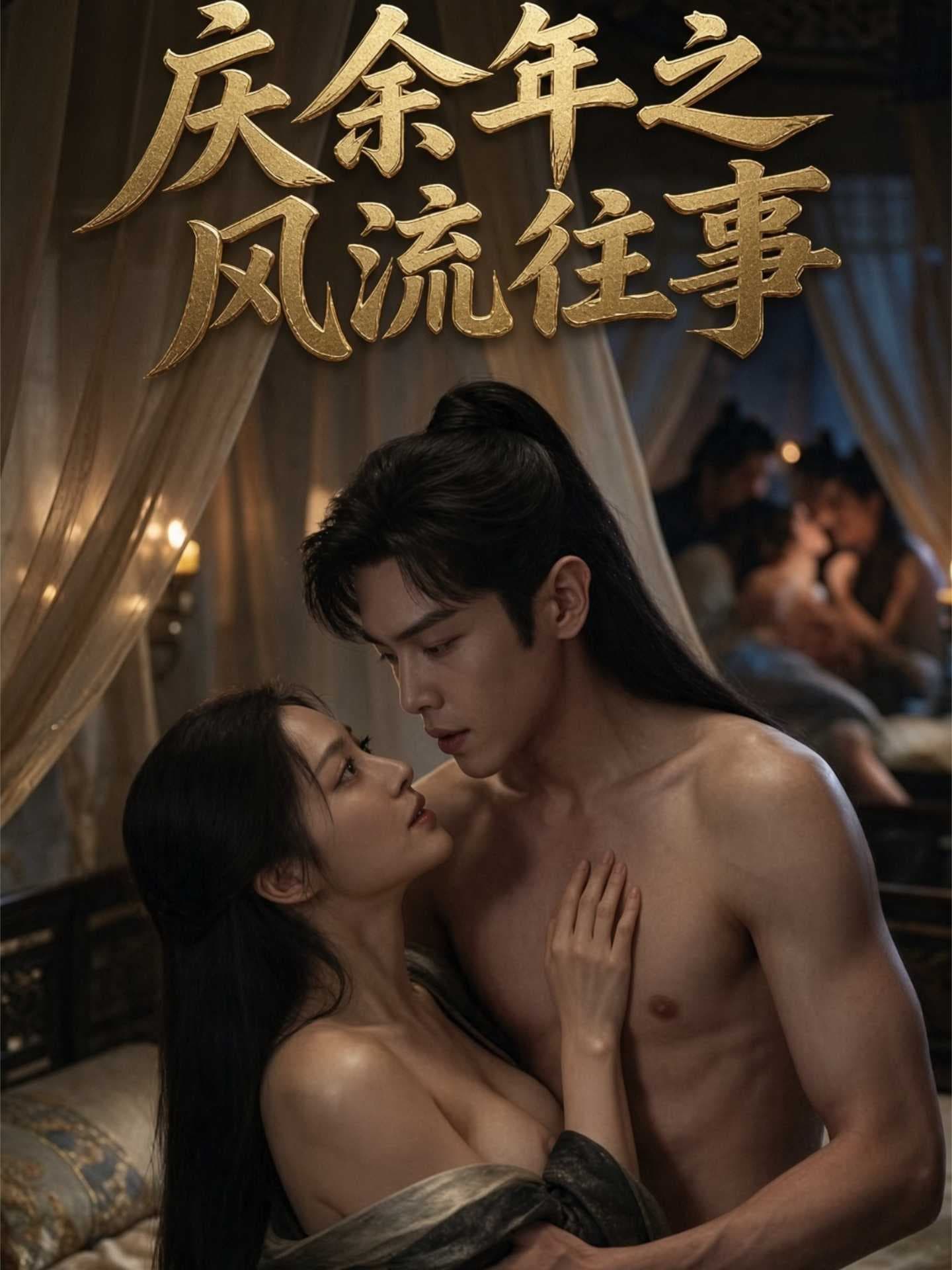 庆余年之风流往事