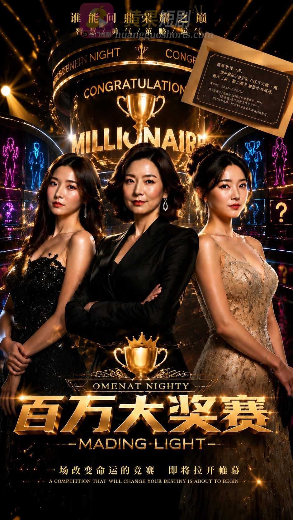 百万大奖赛