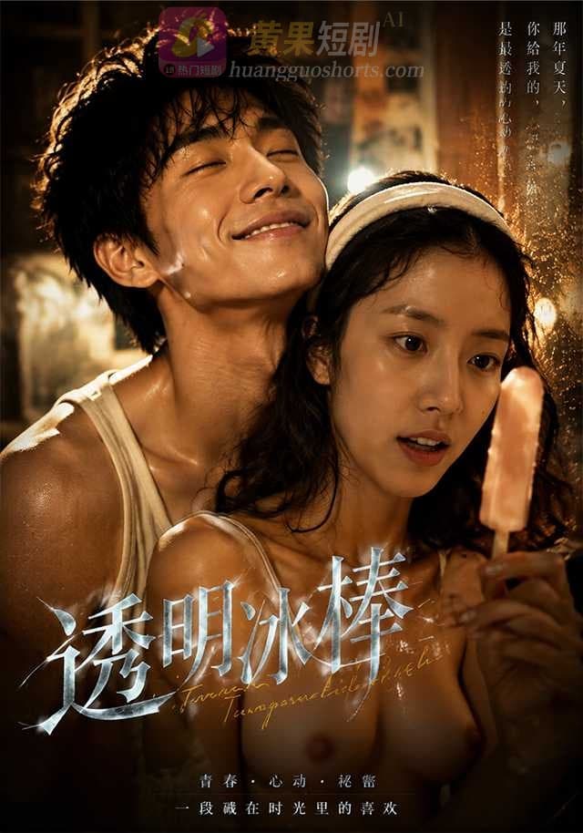 透明冰棒