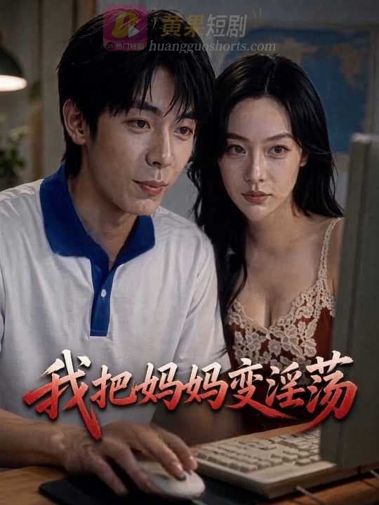 我把妈妈变淫荡