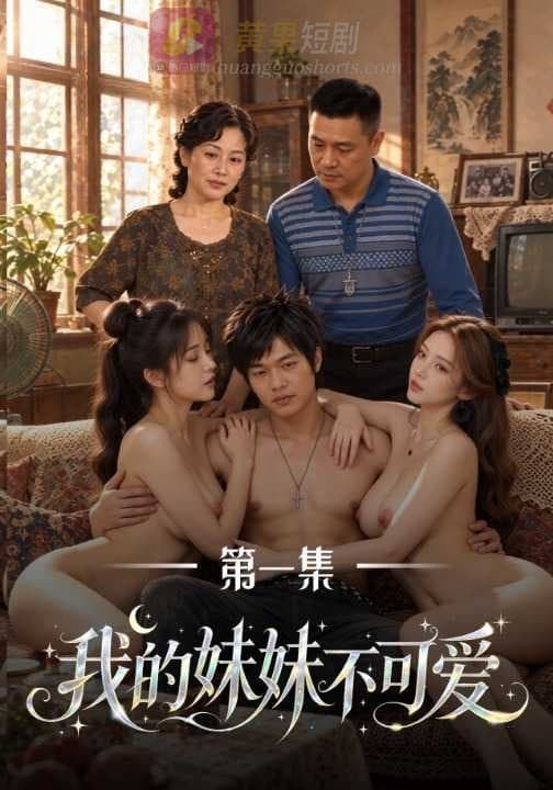 我的妹妹不可爱