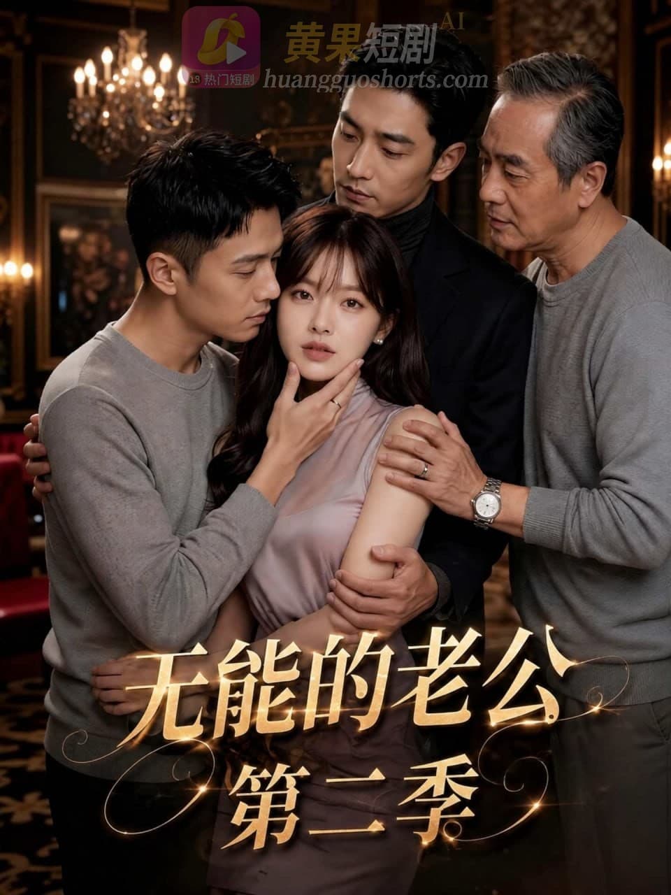 无能的老公第二季