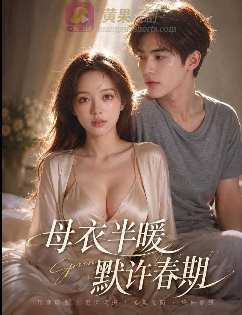 母衣半暖默许春期