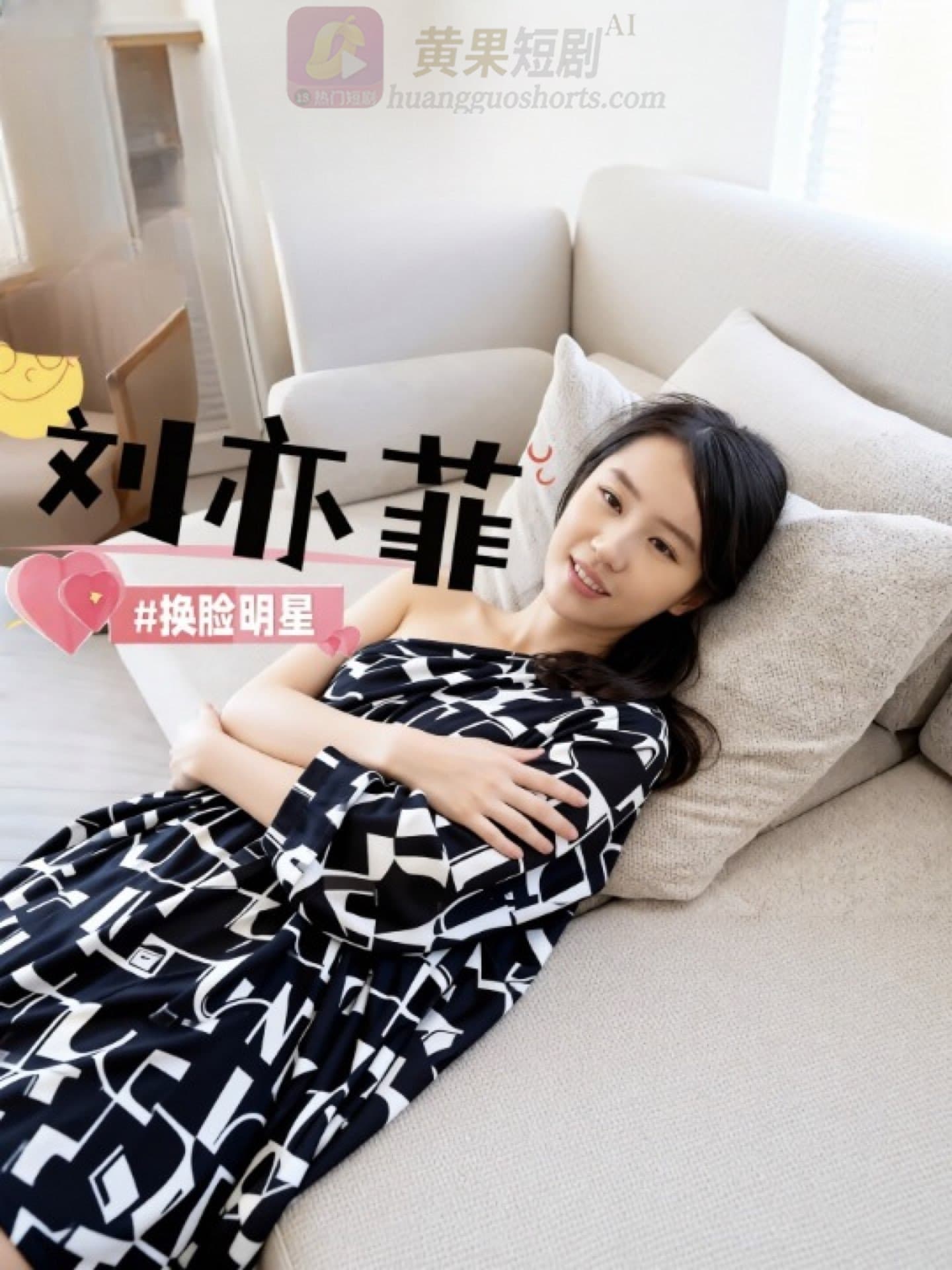 AI换脸 女神明星刘亦菲