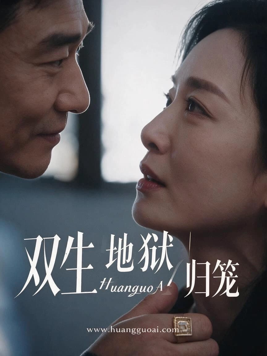 双生地狱|归笼